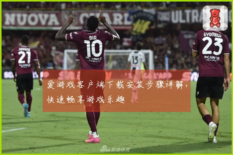 爱游戏客户端下载安装步骤详解，快速畅享游戏乐趣
