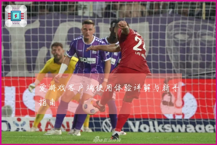 爱游戏客户端使用体验详解与新手指南