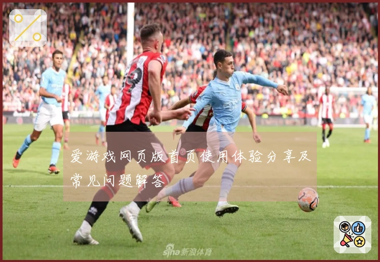 爱游戏网页版首页使用体验分享及常见问题解答
