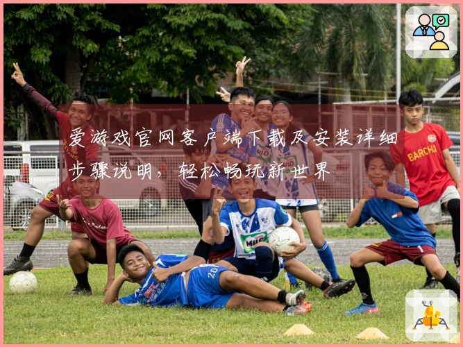 爱游戏官网客户端下载及安装详细步骤说明，轻松畅玩新世界