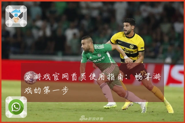 爱游戏官网首页使用指南:畅享游戏的第一步